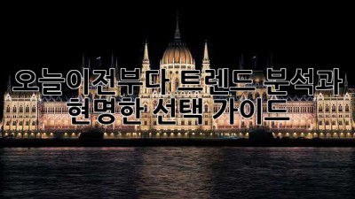 오늘이전부다? 트렌드 분석과 현명한 선택 가이드