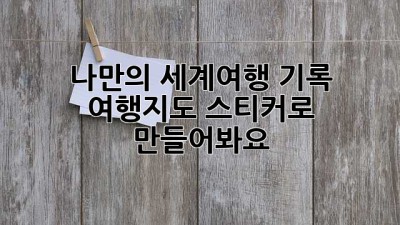 나만의 세계여행 기록, 여행지도 스티커로 만들어봐요!