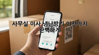 사무실 이사? 냉난방기 이전까지 완벽하게!