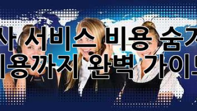 이사 서비스 비용: 숨겨진 비용까지 완벽 가이드