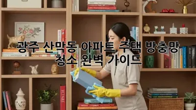 광주 산막동 아파트, 주택 방충망 청소 완벽 가이드