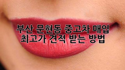 부산 문현동 중고차 매입 최고가 견적 받는 방법