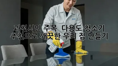 과천시민 주목! ✨ 다용도 청소기 추천으로 깨끗한 우리 집 만들기 🏡