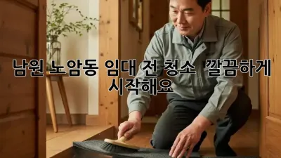남원 노암동 임대 전 청소, ✨ 깔끔하게 시작해요! 🏡